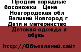 Продам нарядные босоножки › Цена ­ 200 - Новгородская обл., Великий Новгород г. Дети и материнство » Детская одежда и обувь   